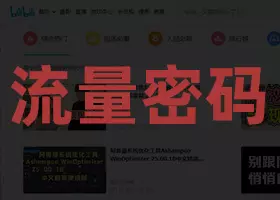 【打造爆款】分析B站流量秘密