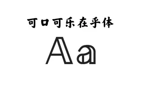 【个人非商免费字体】可口可乐在乎体 下载