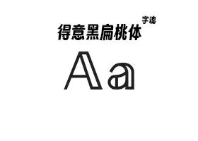 【免费可商业字体】字魂得意黑扁桃体 下载