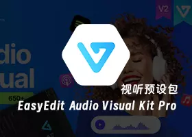 Ae插件 EasyEdit Audio Visual Kit Pro v2 音频可视化动画元素预设包下载