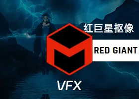 红巨星抠像跟踪 VFX Suite 2024.1.1 专业汉化版下载 Ae/Pr插件 WIN/macOS