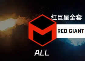 红巨星全套插件 Red Giant 2024.1.0 专业中文版 WIN/macOS 免费下载
