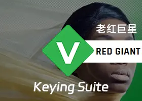 老红巨星抠像 Red Giant Keying Suite 11.1.11 Pr/Ae插件 免费下载 WIN/macOS